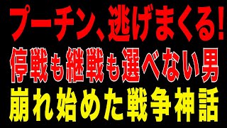 2025/12/20　停戦も継戦も選べない―プーチン“逃げの外交”が露呈した理由