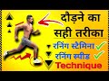 रनिंग करने का सहीं तरीक़ा Running Posture Kaise Rakhe ️ 