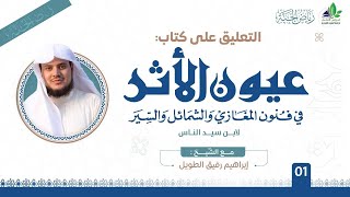 صورة التعليق على كتاب عيون الأثر في فنون المغازي والشمائل والسيّر | برنامج رياض الجنة