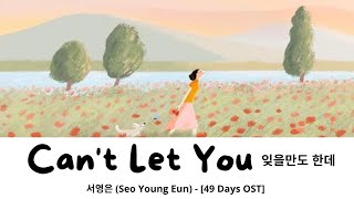 Download lagu 잊을만도 한데 (Can't Let You) - 서영은 (Seo Young Eun) - [49 Days OST] 《Han | Rom | Indo Lirik》 mp3