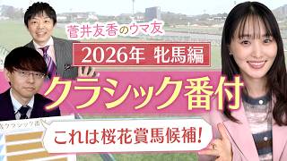 「まだ本気を出してないけど重賞制覇！」阪神JF組を抑えてあの馬が横綱に！？競馬エイト・坂本和也トラックマンの牝馬クラシック番付を発表！＜菅井友香のウマ友になってくれませんか？＞