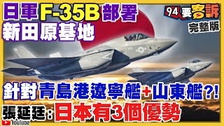 日本F-35B抗中援台！共機擾台是新戰術