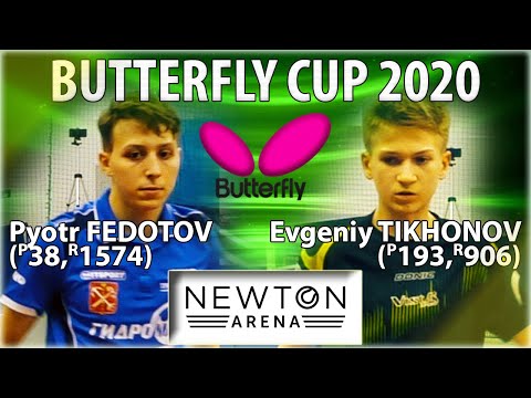 TIKHONOV - FEDOTOV Кубок BUTTERFLY 2020 #настольныйтеннис #tabletennis