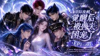 【MULTI SUB】《星际废雌：觉醒后被兽夫团宠了》第1~60集丨星际魅魔#漫剧#甜宠