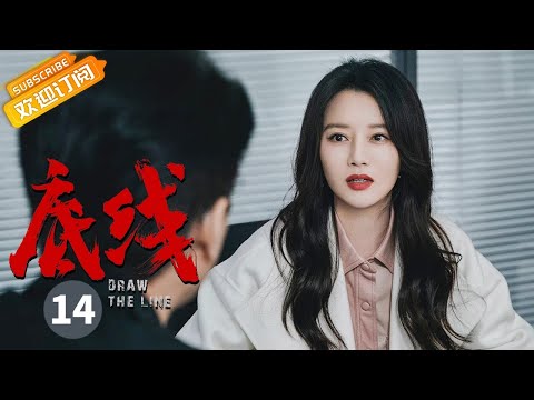 【ENG SUB】《底线 Draw the Line》EP14 Starring: Jin Dong | Cheng Yi