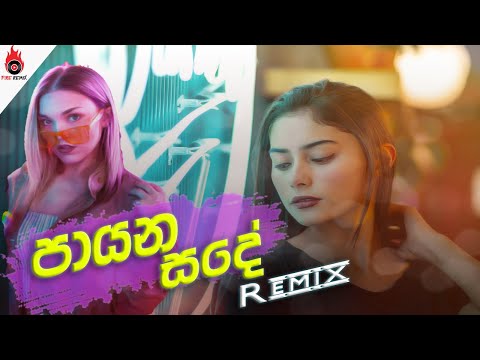 Payana Sade (Remix) Damith Asanka (Dextro) | Fire Remix|New Sinhala Remix|Payana Sade Remix