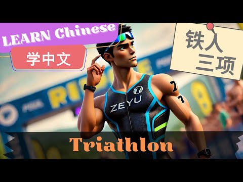 Triathlon铁人三项 | Slow and Normal Speeds | Learn Mandarin Chinese | Listening and Speaking | HSK5