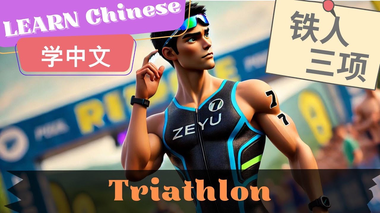 Triathlon铁人三项 | Slow and Normal Speeds | Learn Mandarin Chinese | Listening and Speaking | HSK5