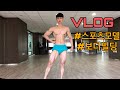 [175cm/61.8kg]대회 D-6 스포츠모델,보디빌딩 포징연습(feat.하이디라오 버티기)