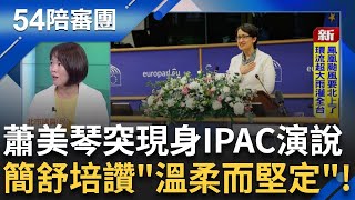 獨家連線！蕭美琴突現身IPAC峰會演說 范雲第一線還原 簡舒培讚蕭「溫柔而堅定」外交戰貓輕輕悄悄讓人驚豔！｜周楷 王時齊 主持│【54陪審團 完整版】20251108│三立新聞台