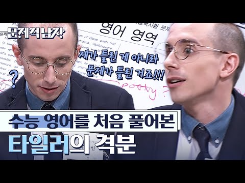 진정한 한국인이 되어 버린 타일러 반전의 수능 점수?