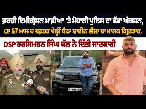 ਫ਼ਰਜ਼ੀ ਇਮੀਗ੍ਰੇਸ਼ਨ ਮਾਫ਼ੀਆ 'ਤੇ ਮੋਹਾਲੀ ਪੁਲਿਸ ਦਾ ਵੱਡਾ ਐਕਸ਼ਨ, DSP ਹਰਸਿਮਰਨ ਸਿੰਘ ਬੱਲ ਨੇ ਦਿੱਤੀ ਜਾਣਕਾਰੀ