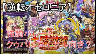 【逆転オセロニア】強駒パレード22連。クゥパはロイバ向きの性能？