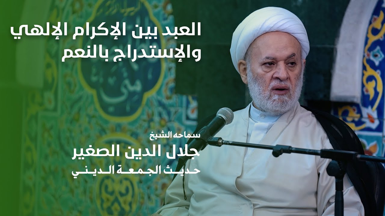 العبد بين الإكرام الإلهي والإستدراج بالنعم