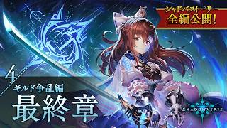【シャドバストーリー全編公開！】4.ギルド争乱編　最終章