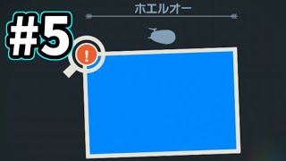 【ポケモン図鑑と見る】New ポケモンスナップ　実況プレイ　＃5