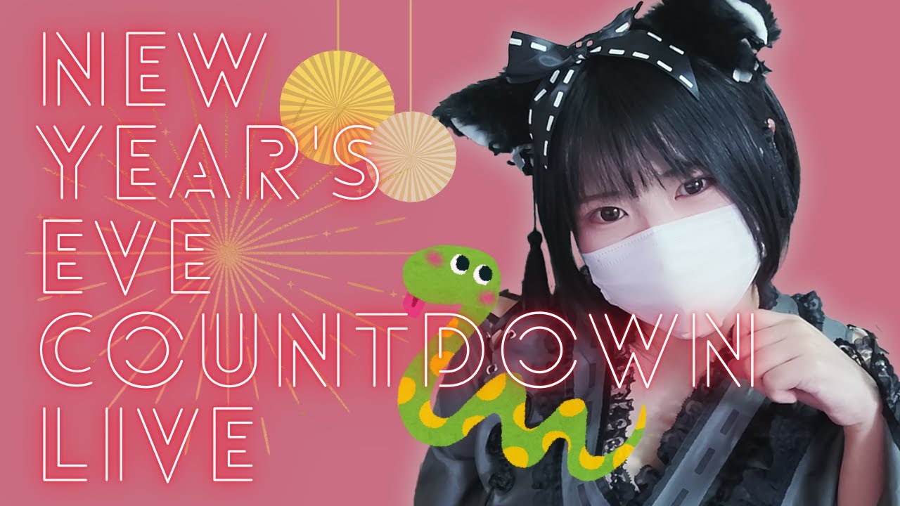 🔴いっしょに年越しカウントダウン🎍🎉
