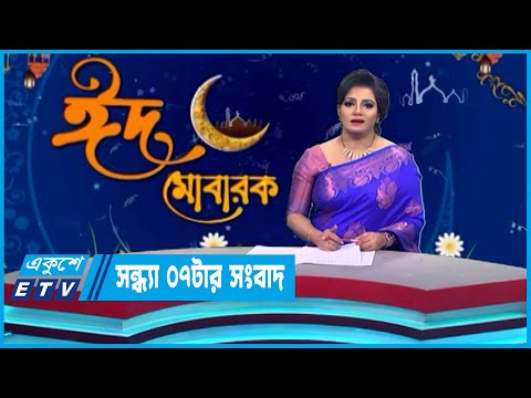 07 PM News || সন্ধ্যা ০৭টার সংবাদ || 24 April 2023 || ETV News