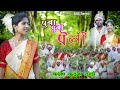 PUNA PUNA PELLO II LATEST KURUKH SONG II SINGER ALFONCE SANGEETA KURUKH SONG 2024