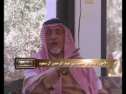 وقفة بني هاجر مع الملك عبدالعزيز يرويها الامير بندر بن محمد بن عبدالرحمن ال سعود