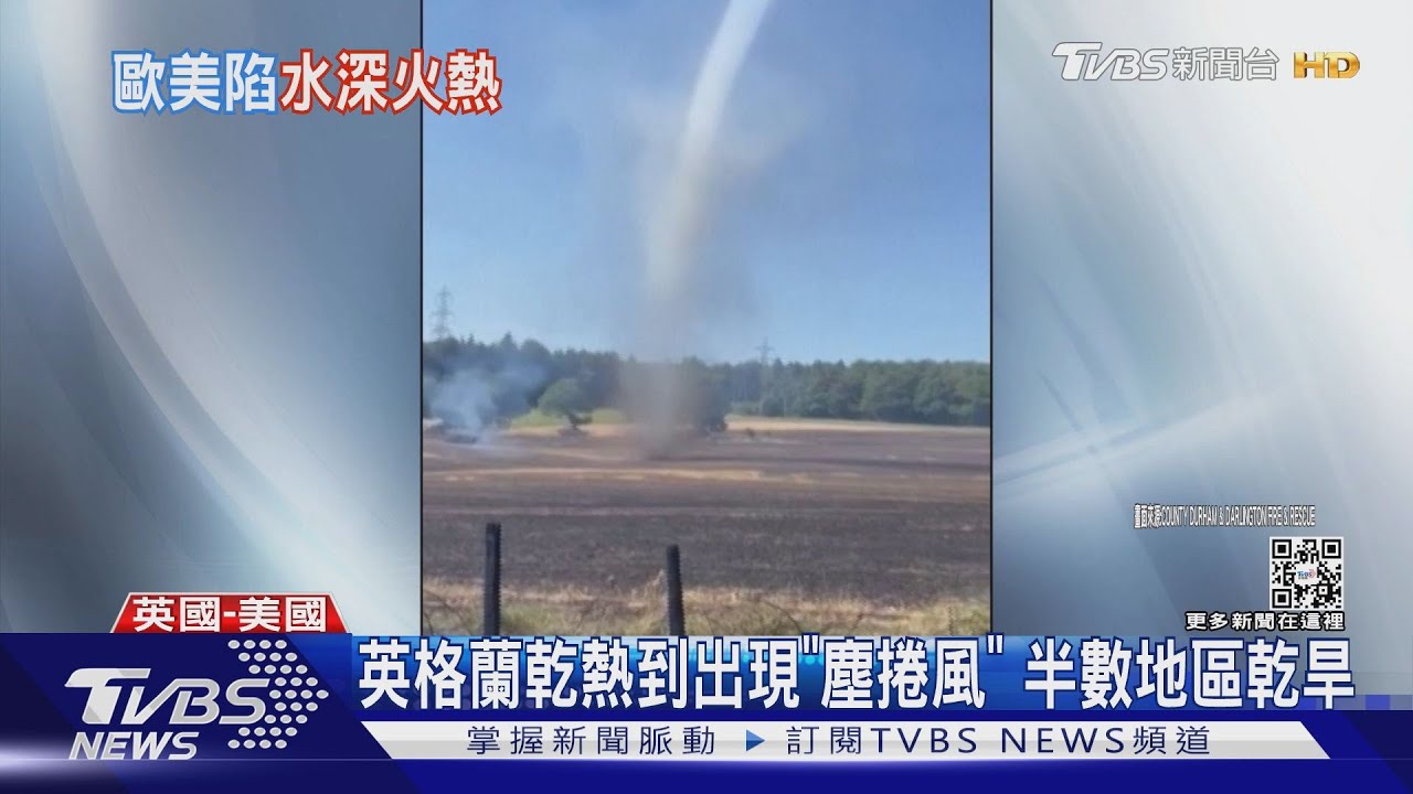 英格蘭乾熱到出現「塵捲風」　半數地區乾旱