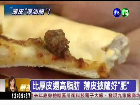 薄披薩高脂肪 比厚皮還"肥"!
