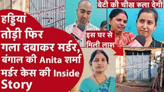 Anita Sharma Case: A Daughter's Plea for Justice Amidst Unanswered Questions