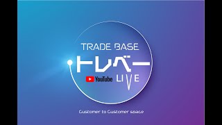 トレベーライブ