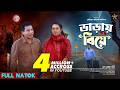Varai Biye ভাড়ায় বিয়ে Full Drama Mosharraf Karim Robena Reza Jui Bangla N