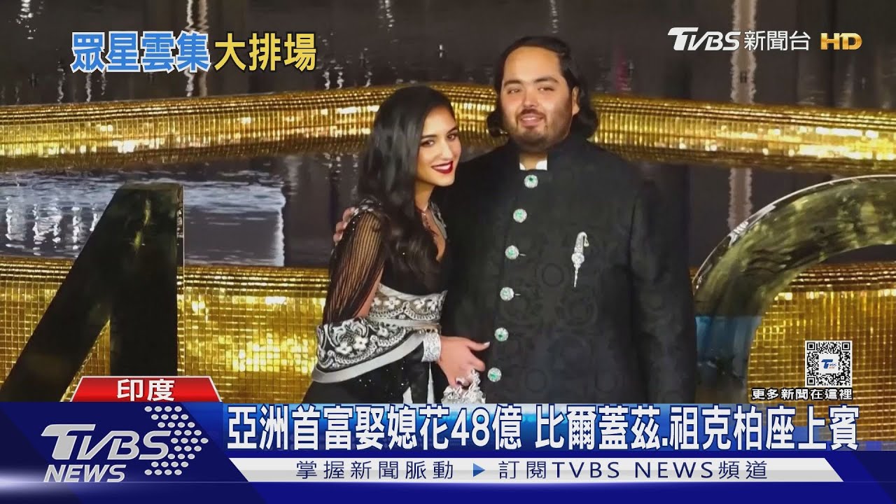 貧窮限制想像　亞洲首富娶媳擲48億　蕾哈娜當「婚禮歌手」