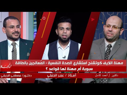 مهنة اللايف كوتشنج استشاري الصحة النفسية المعالجين بالطاقة سبوبة أم مهنة لها قواعد ؟ من الحياة