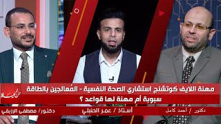 مهنة اللايف كوتشنج استشاري الصحة النفسية المعالجين بالطاقة سبوبة أم مهنة لها قواعد ؟ من الحياة
