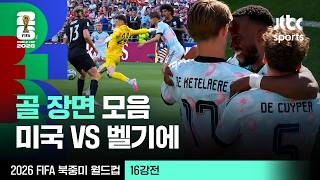 [하이라이트] 골 장면 모음｜16강 미국 VS 벨기에｜2026 FIFA 북중미 월드컵