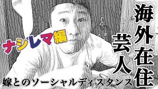 【快挙!】日本人初のマレーシアで芸人の嫁になった結果