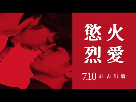 《慾火烈愛》Shape of Red 7/10 紅杏出牆 中文預告