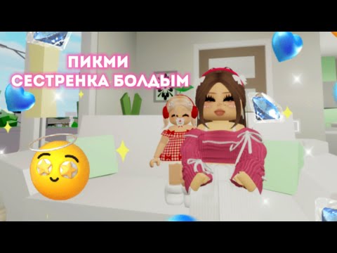 ПИКМИ СЕСТРЕНКА БОЛДЫМ😂🥰😍/ жуконай