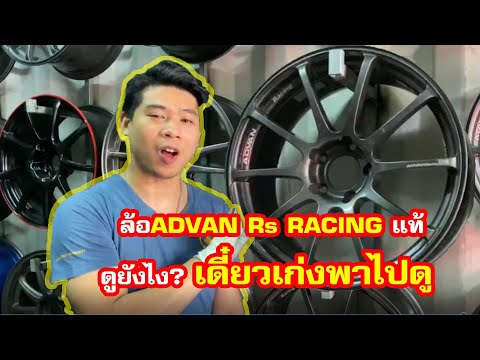 รีวิวล้อแท้ADVAN Rs racing โดยเก่งร้านK Race ล้อแท้ญี่ปุ่น
