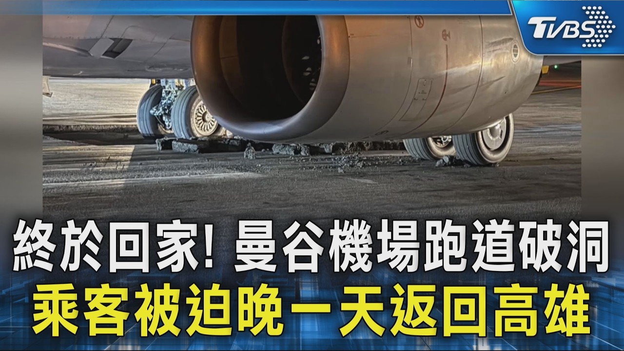 終於回家! 曼谷機場跑道破洞 乘客被迫晚一天返回高雄｜TVBS新聞 @TVBSNEWS02