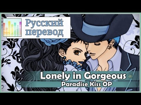 [Paradise Kiss OP RUS cover] Ame - Lonely in Gorgeous [Harmony Team]