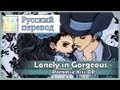 [Paradise Kiss OP RUS cover] Ame - Lonely in ...