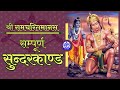 Sampoorna Sundarkand II सम्पूर्ण सुन्दरकाण्ड II श्री �