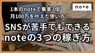 【note副業】月100万円を目指すなら知っておくべき3つの稼ぎ方〜本当に伸びるnoteの使い方を教えます〜