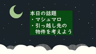 【雑談ラジオ】マシュマロ/引っ越し先の物件を考えよう #雑談