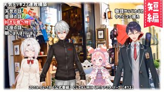 【MIXUP】てぇてぇいちご大福にぽかぽかする葛葉【くずもちいちご大福】