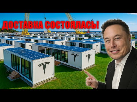 TESLA УНИЧТОЖАЕТ РЫНОК — дом за 7 999 долларов разворачивается за часы и меняет всё!