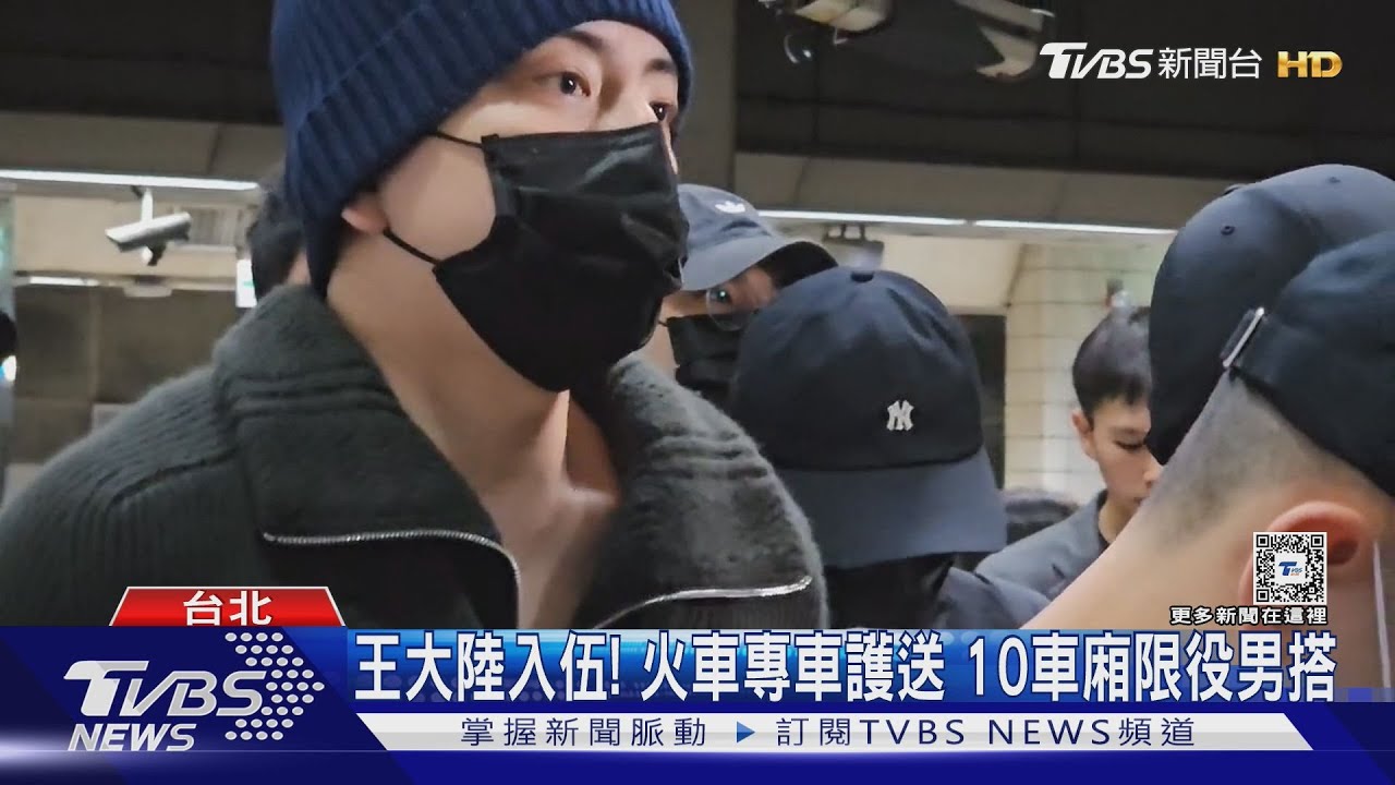 王大陸入伍!火車專車護送 10車廂限役男搭