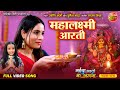 Mahalaxmi Aarti महालक्ष्मी आरती Maiya Aaili More Angna Sanjana Pandey De