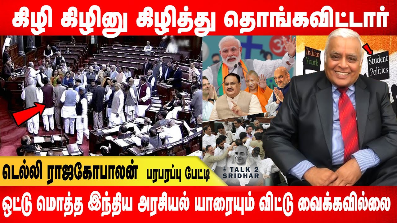 இந்தியா அரசியல் கிழி கிழினு கிழித்து தொங்கவிட்ட Delhi R Rajagopalan Exclusive || Talk 2 Sridhar