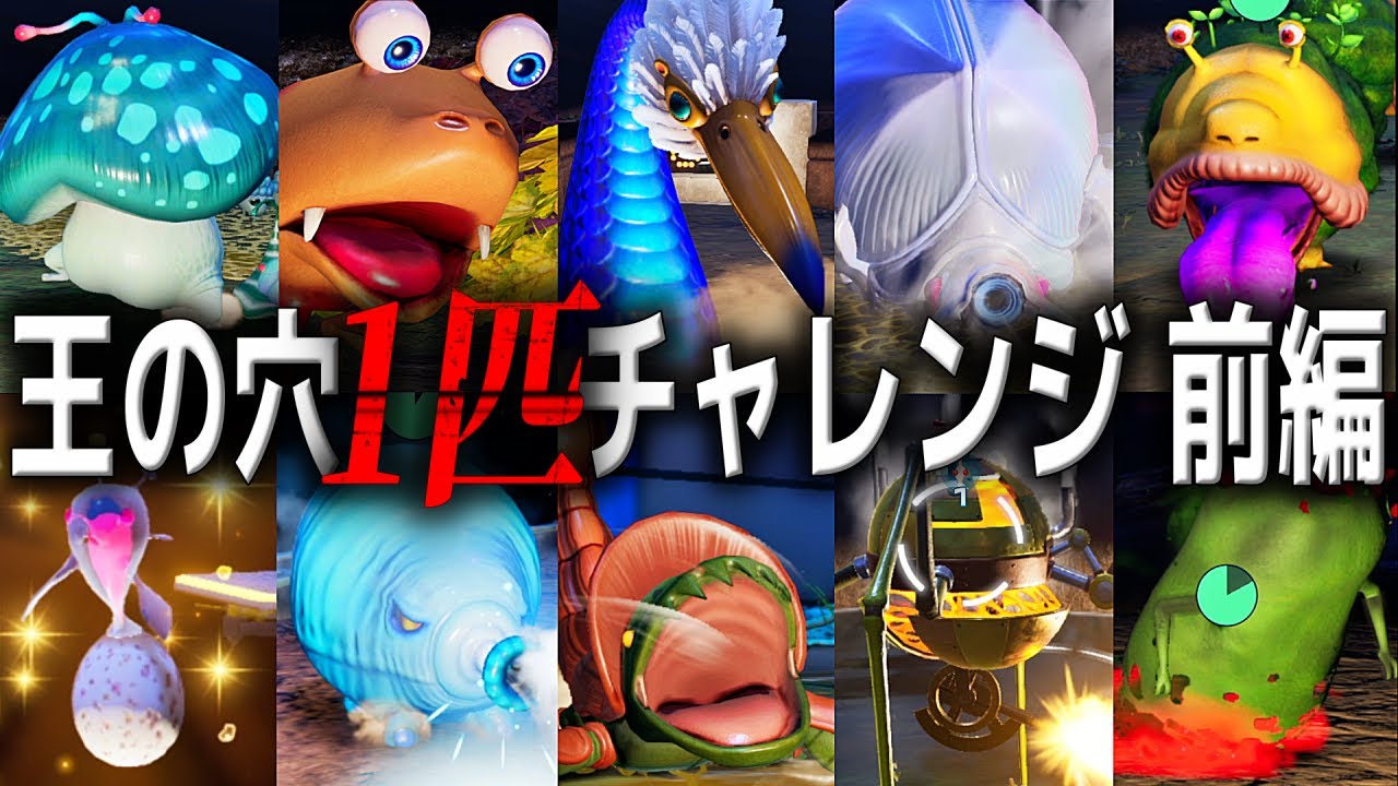 【ピクミン1匹チャレンジ】たった1匹のピクミンたちで王の穴が攻略できるのか 前編【ピクミン4】