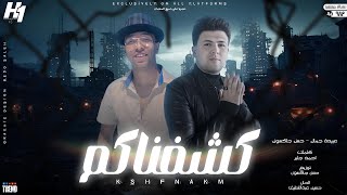 كلمات اغنية كشفناكم عبيدة جمال